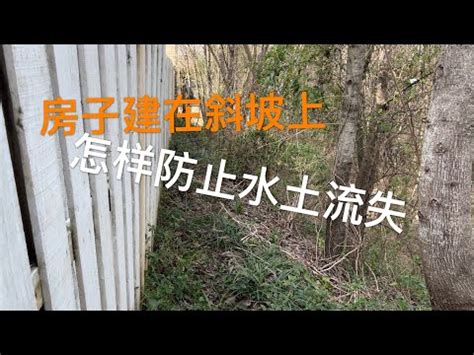 斜坡房子風水